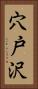 穴戸沢 Vertical Portrait