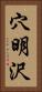 穴明沢 Vertical Portrait