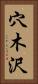 穴木沢 Vertical Portrait