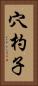 穴杓子 Vertical Portrait