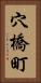 穴橋町 Vertical Portrait