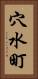 穴水町 Vertical Portrait