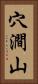 穴澗山 Vertical Portrait