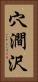 穴澗沢 Vertical Portrait
