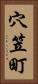 穴笠町 Vertical Portrait