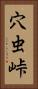 穴虫峠 Vertical Portrait