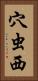 穴虫西 Vertical Portrait