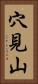穴見山 Vertical Portrait