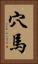 穴馬 Vertical Portrait