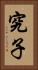 究子 Vertical Portrait