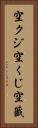 空クジ Vertical Portrait