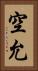 空允 Vertical Portrait