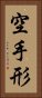 空手形 Vertical Portrait