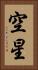 空星 Vertical Portrait