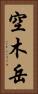空木岳 Vertical Portrait