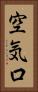 空気口 Vertical Portrait