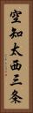 空知太西三条 Vertical Portrait
