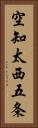 空知太西五条 Vertical Portrait