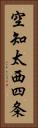 空知太西四条 Vertical Portrait