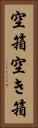 空箱 Vertical Portrait