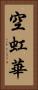 空虹華 Vertical Portrait