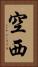 空西 Vertical Portrait