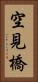 空見橋 Vertical Portrait