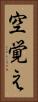 空覚え Vertical Portrait