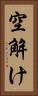 空解け Vertical Portrait