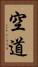 空道 Vertical Portrait