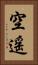空遥 Vertical Portrait
