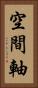 空間軸 Vertical Portrait