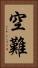 空難 Vertical Portrait