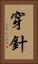 穿針 Vertical Portrait
