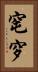 窀穸 Vertical Portrait