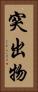 突出物 Vertical Portrait
