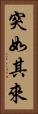 突如其來 Vertical Portrait