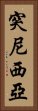 突尼西亞 Vertical Portrait