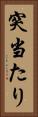 突当たり Vertical Portrait
