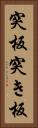 突板 Vertical Portrait