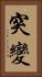 突變 Vertical Portrait