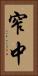 窄中 Vertical Portrait