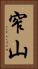 窄山 Vertical Portrait