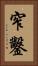 窄鑿 Vertical Portrait