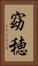 窈穂 Vertical Portrait