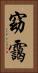 窈靄 Vertical Portrait