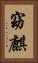 窈麒 Vertical Portrait