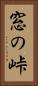 窓の峠 Vertical Portrait