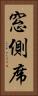 窓側席 Vertical Portrait