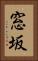 窓坂 Vertical Portrait